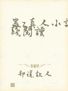 蛊z真人小说在线阅读