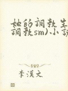 她的调教生活(调教sm)小说
