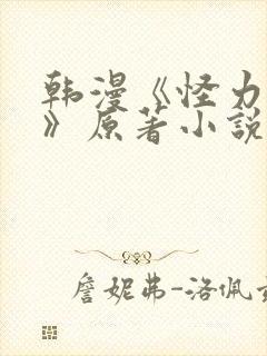 韩漫《怪力乱神》原著小说在线阅读封面