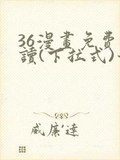 36漫画免费阅读(下拉式)六漫画官网