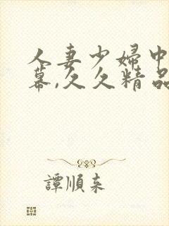 人妻少妇中文字幕,久久精品封面