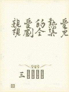 亲爱的热爱的电视剧全集免费观看高清