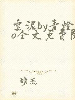 云泥by青灯po全文免费阅读笔趣阁