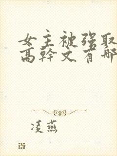 女主被强取豪夺高干文有哪些封面