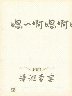嗯~啊嗯啊嗯啊