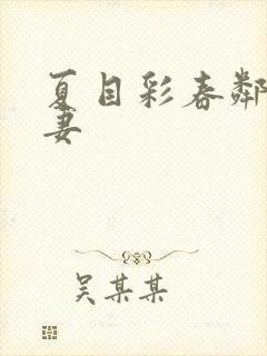 夏目彩春邻居人妻封面