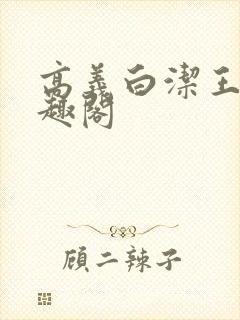 高义白洁王申笔趣阁封面