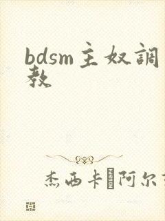 bdsm主奴调教