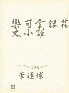 乐可金银花露全文小说封面
