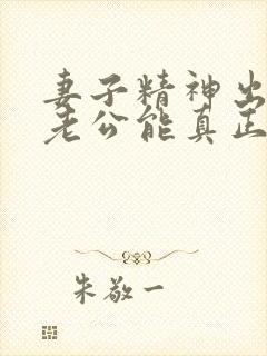 妻子精神出轨后老公能真正做到原谅吗