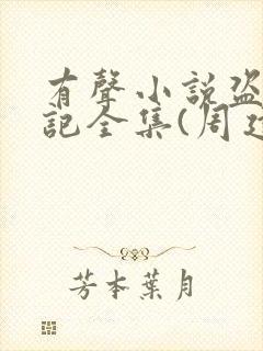 有声小说盗墓笔记全集(周建龙版)恋听网