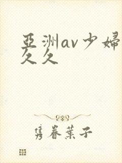亚洲av少妇久久久