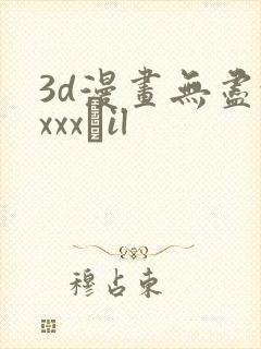3d漫画无尽xxxx╣il