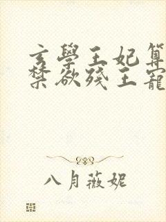 玄学王妃算卦灵禁欲残王宠上瘾全文阅读小说