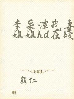 李采潭我妻子的姐姐hd在线观看