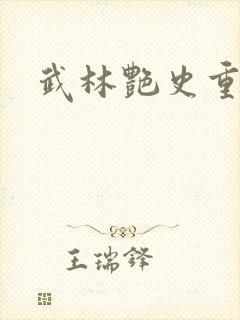 武林艳史重写版封面