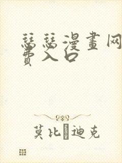 瑟瑟漫画网站免费入口
