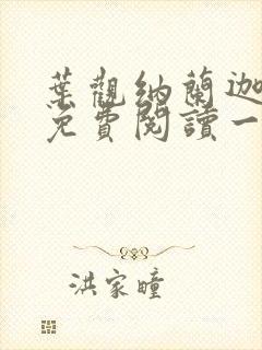 叶观纳兰迦全文免费阅读一剑独尊