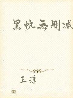 黑帆无删减版