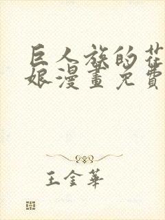 巨人族的花嫁新娘漫画免费观看下拉式