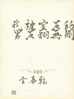 我被室友的校草男友翻无删减全文免