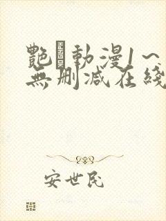 艳鉧动漫1～6无删减在线播放封面