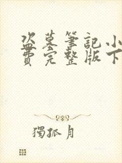 盗墓笔记小说免费完整版下载