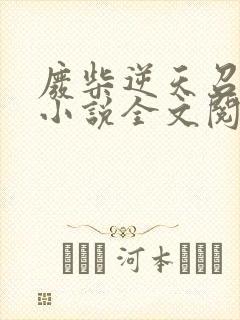 废柴逆天召唤师小说全文阅读