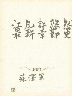 江凡许悠然小说最新章节更新