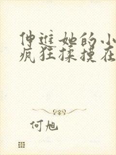 伸进她的小内裤疯狂揉摸在线观看封面