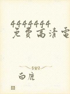 4444444免费高清电视剧在线观看