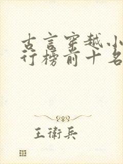古言穿越小说排行榜前十名