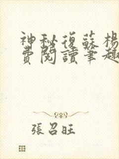 神秘复苏杨间免费阅读笔趣阁