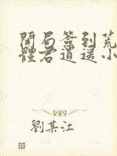 开局签到荒古圣体君逍遥小说最新章节列表