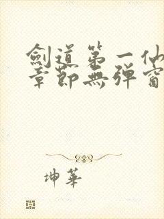 剑道第一仙最新章节无弹窗笔趣阁封面