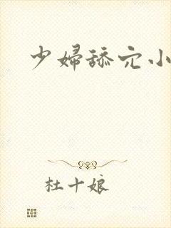 少妇舔穴小说