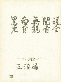 黑白无间道美剧免费观看全集高清