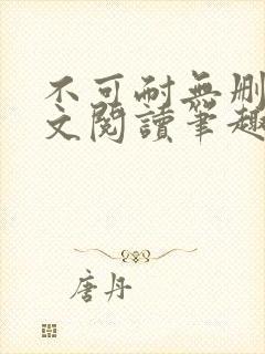 不可耐无删减全文阅读笔趣阁封面