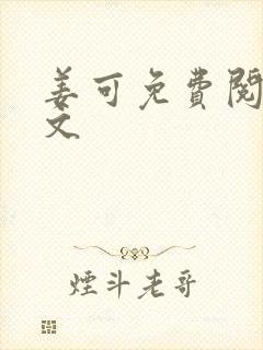 姜可免费阅读全文