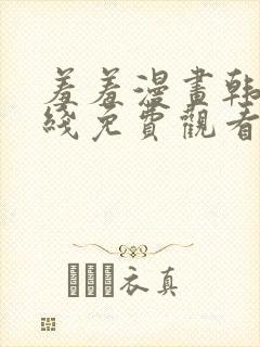 羞羞漫画韩漫在线免费观看