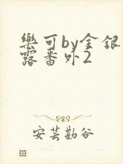 乐可by金银花露番外2封面