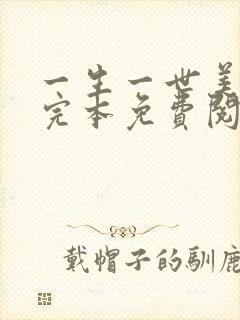 一生一世美人骨完本免费阅读