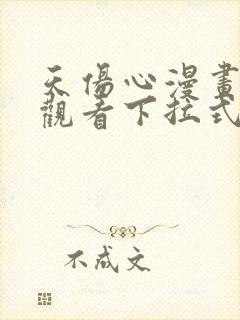 天伤心漫画免费观看下拉式漫画