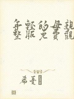 年轻的母亲4完整版免费观看封面
