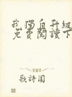 我独自升级漫画免费阅读下拉式六漫画