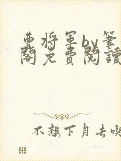 曹将军by笔趣阁免费阅读最新章节
