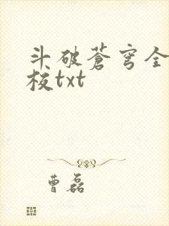 斗破苍穹全文精校txt