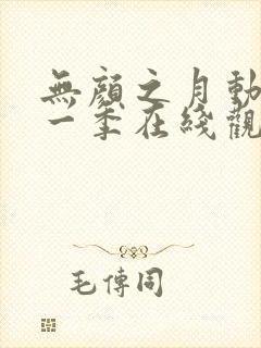 无颜之月动漫第一季在线观看免费全