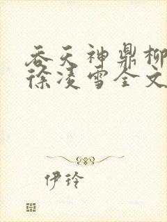 吞天神鼎柳无邪徐凌雪全文免费阅读笔趣阁
