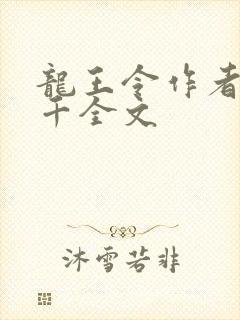 龙王令作者韩三千全文